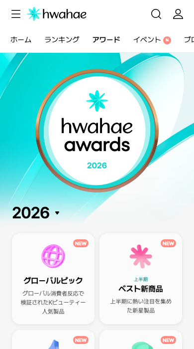Hwahae Awards 2026 受賞アイテム一覧