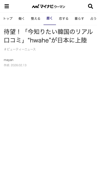 hwahae 日本上陸 メディア掲載記事